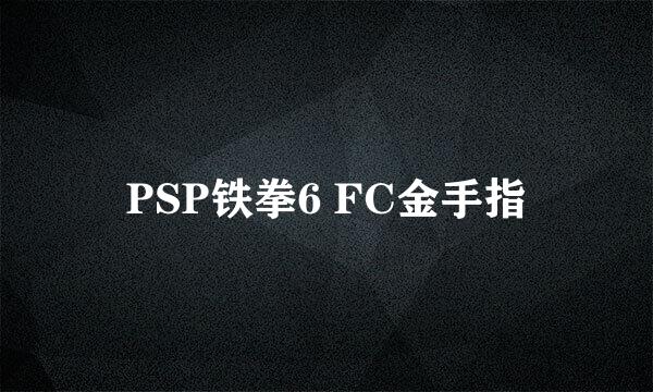 PSP铁拳6 FC金手指