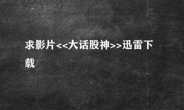 求影片<<大话股神>>迅雷下载