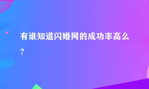 有谁知道闪婚网的成功率高么？