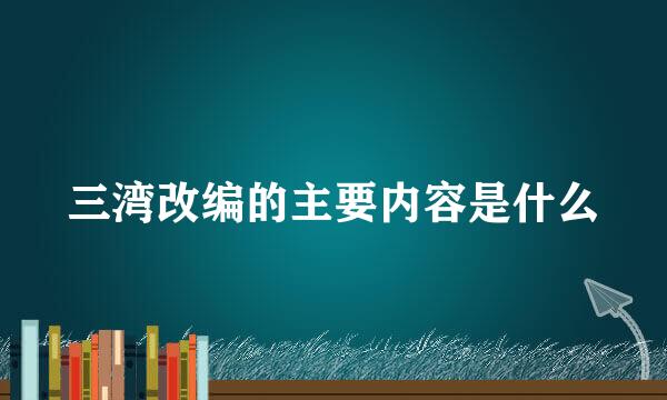 三湾改编的主要内容是什么