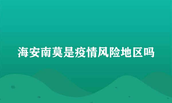 海安南莫是疫情风险地区吗