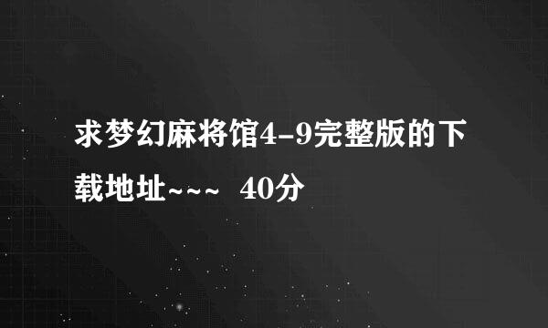 求梦幻麻将馆4-9完整版的下载地址~~~  40分