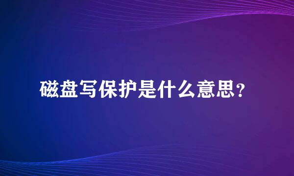 磁盘写保护是什么意思？