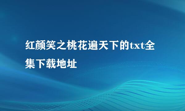 红颜笑之桃花遍天下的txt全集下载地址