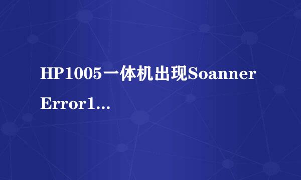 HP1005一体机出现Soanner Error12是什么故障