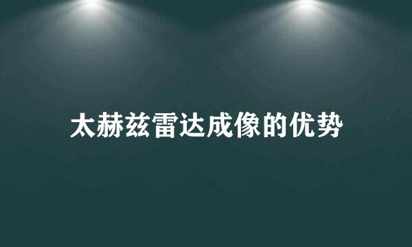 太赫兹雷达成像的优势