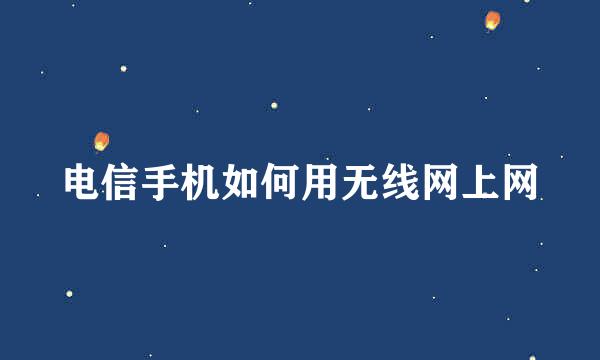 电信手机如何用无线网上网