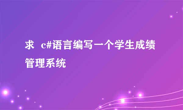 求  c#语言编写一个学生成绩管理系统