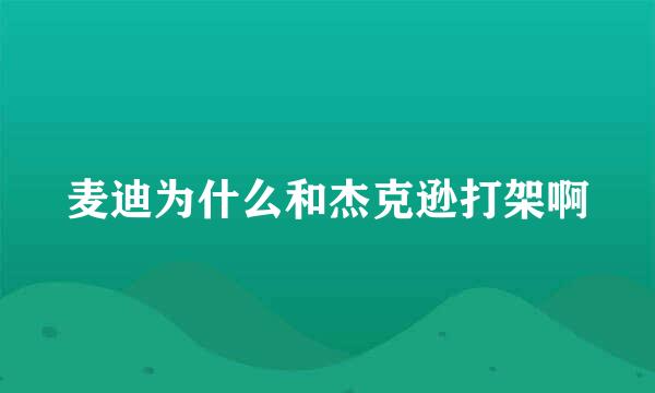 麦迪为什么和杰克逊打架啊