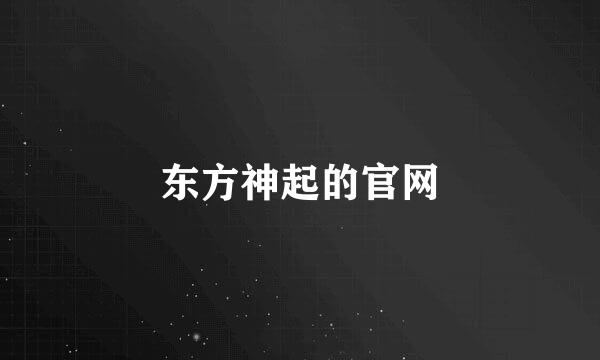 东方神起的官网