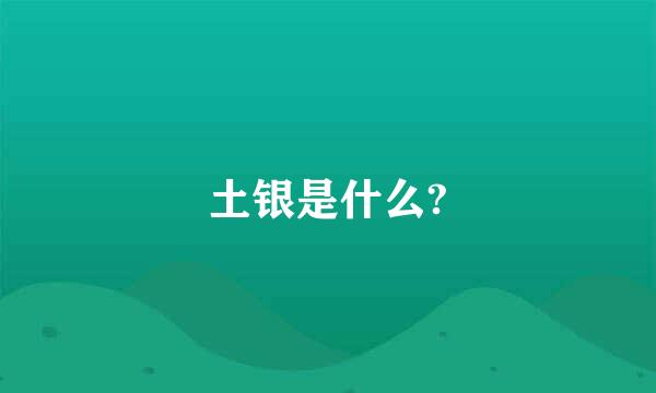 土银是什么?