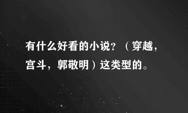 有什么好看的小说？（穿越，宫斗，郭敬明）这类型的。