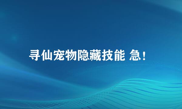 寻仙宠物隐藏技能 急！