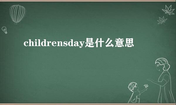 childrensday是什么意思