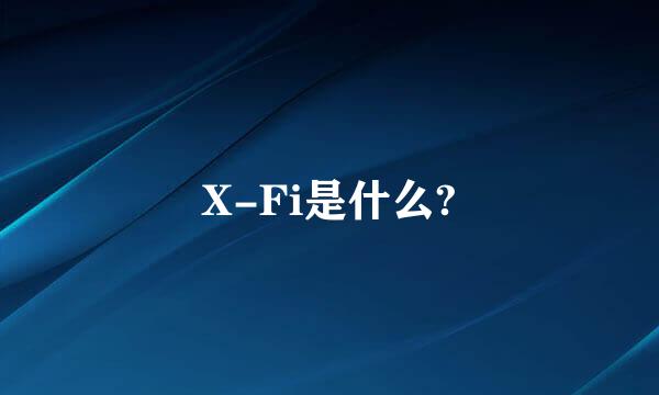 X-Fi是什么?