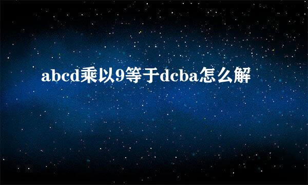 abcd乘以9等于dcba怎么解