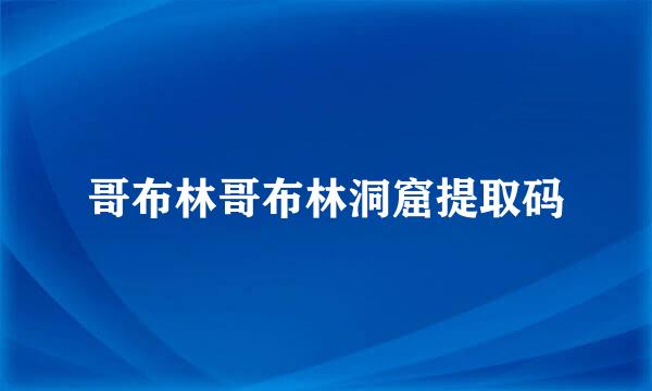 哥布林哥布林洞窟提取码