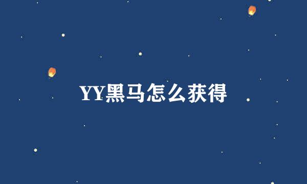 YY黑马怎么获得