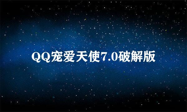 QQ宠爱天使7.0破解版