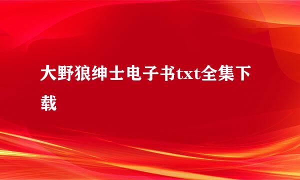 大野狼绅士电子书txt全集下载