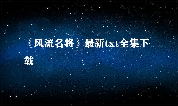 《风流名将》最新txt全集下载