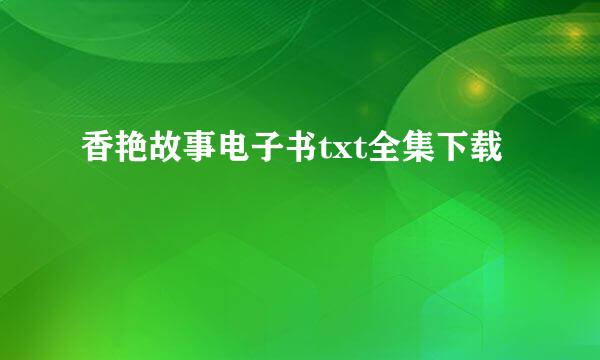 香艳故事电子书txt全集下载