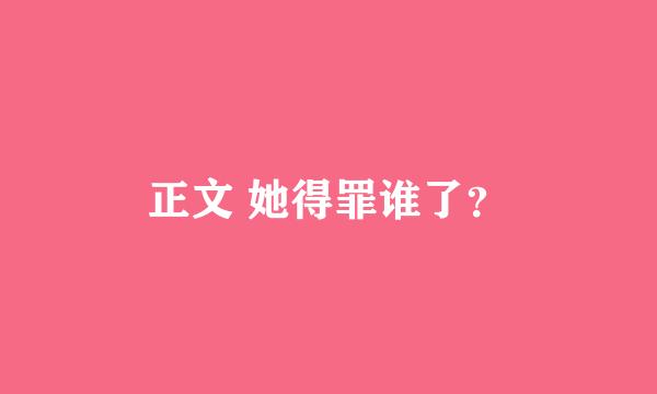 正文 她得罪谁了？