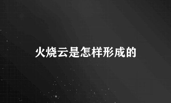 火烧云是怎样形成的