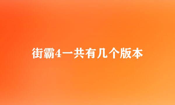 街霸4一共有几个版本