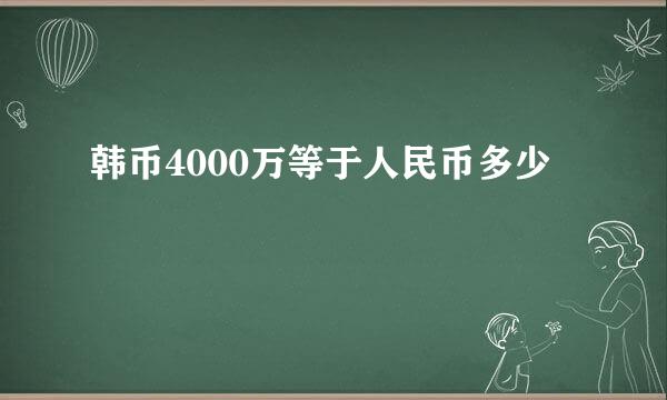 韩币4000万等于人民币多少