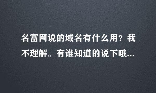 名富网说的域名有什么用？我不理解。有谁知道的说下哦。谢谢。