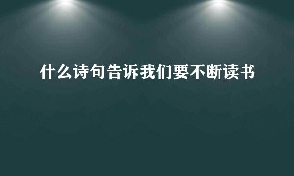 什么诗句告诉我们要不断读书