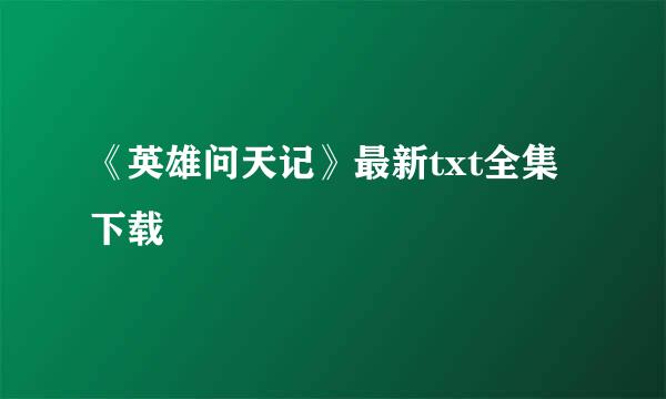 《英雄问天记》最新txt全集下载