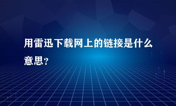 用雷迅下载网上的链接是什么意思？