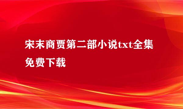 宋末商贾第二部小说txt全集免费下载