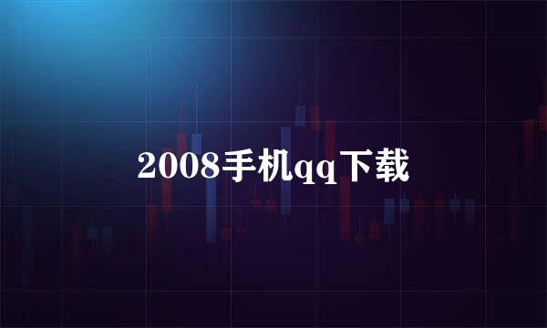 2008手机qq下载