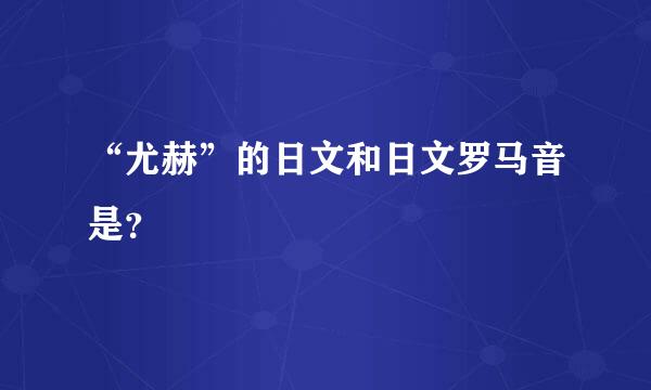 “尤赫”的日文和日文罗马音是？