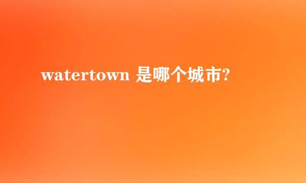 watertown 是哪个城市?