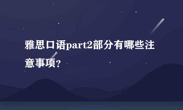 雅思口语part2部分有哪些注意事项？