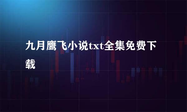 九月鹰飞小说txt全集免费下载