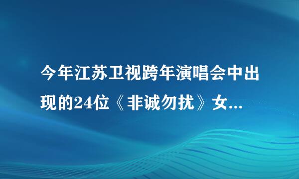 今年江苏卫视跨年演唱会中出现的24位《非诚勿扰》女生是哪些