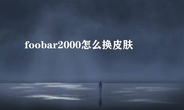 foobar2000怎么换皮肤