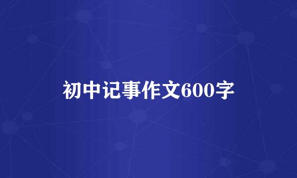 初中记事作文600字