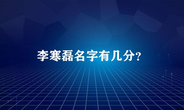 李寒磊名字有几分？