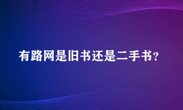 有路网是旧书还是二手书？