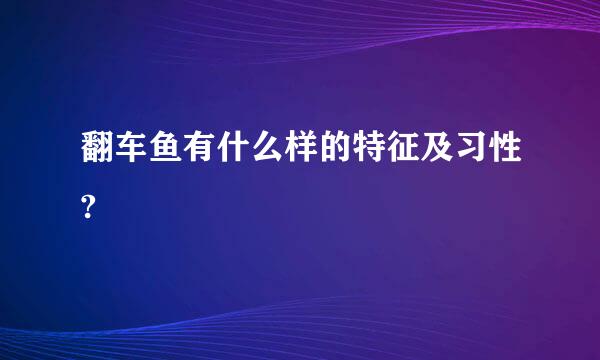 翻车鱼有什么样的特征及习性?