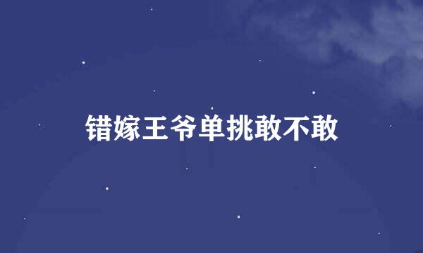 错嫁王爷单挑敢不敢