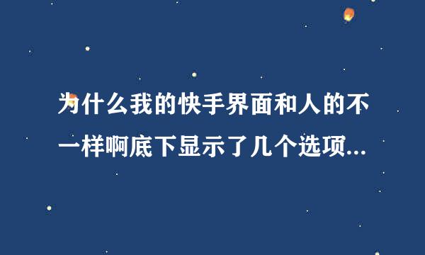 为什么我的快手界面和人的不一样啊底下显示了几个选项就是底下那几个精选和消息的选项