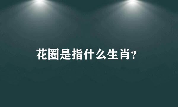 花圈是指什么生肖？