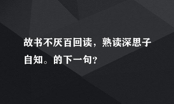 故书不厌百回读，熟读深思子自知。的下一句？